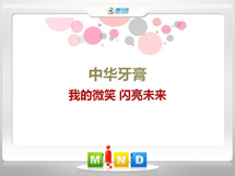 衡阳中华牙膏——我的微笑闪亮未来